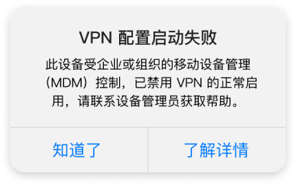 怎么解决苹果手机iOS18 MDM 导致快连VPN启动失败？