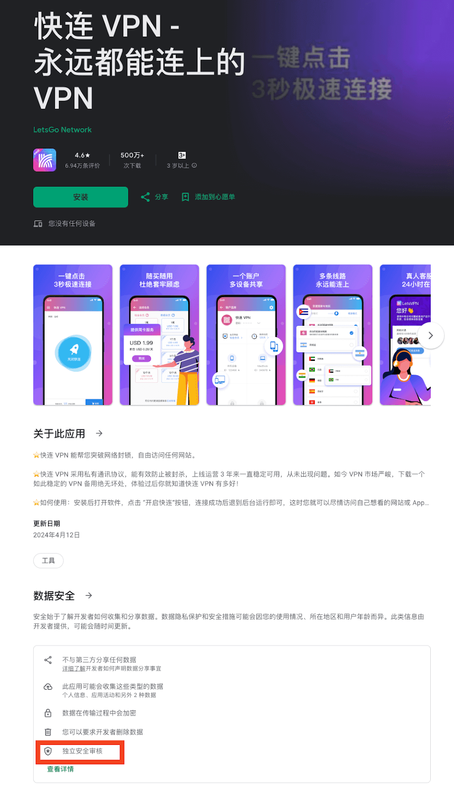 快连VPN获得谷歌安全审核徽章，通过世界级安全认证