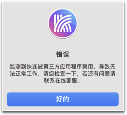 Mac版快连被第三方应用程序禁用怎么解决？